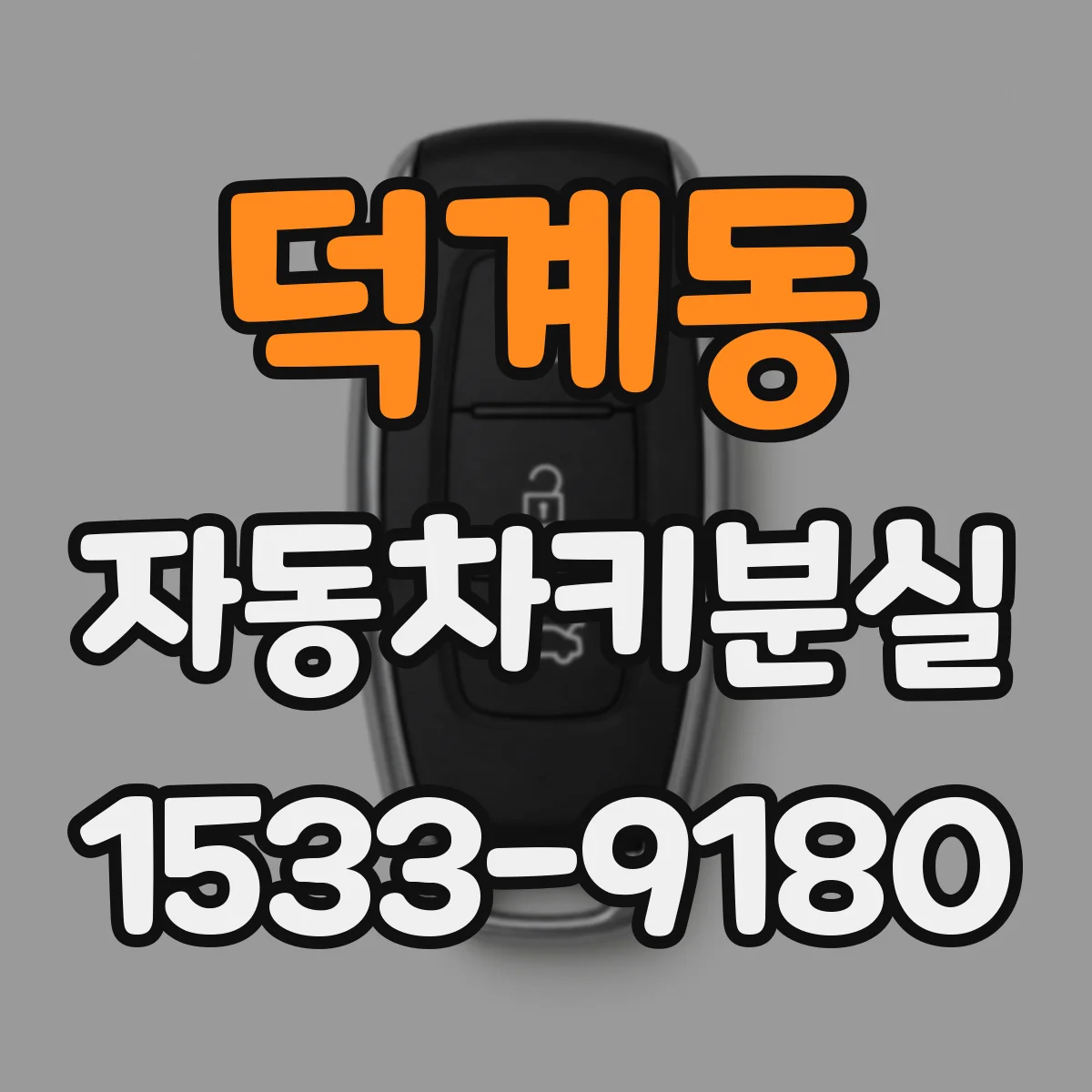 덕계동 자동차키분실