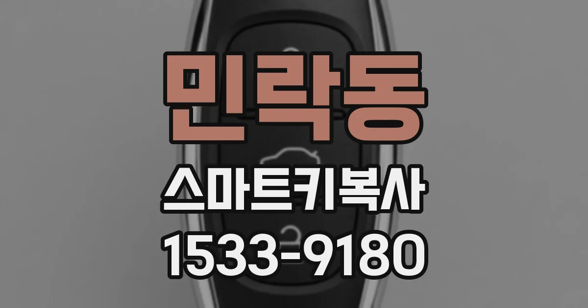 민락동 스마트키복사