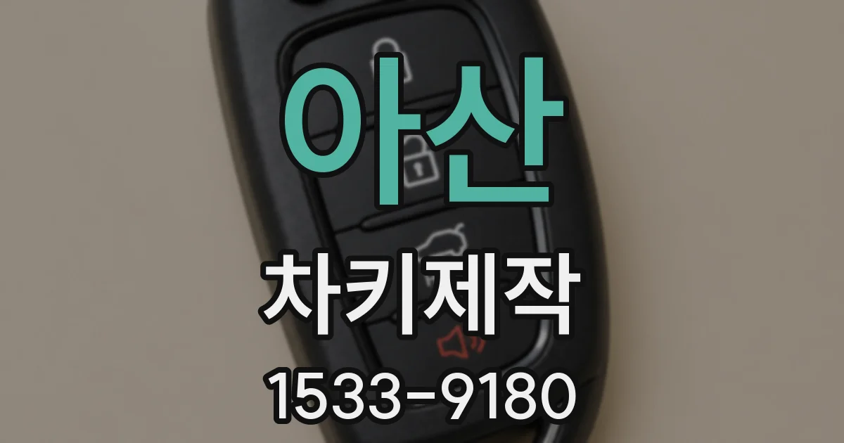 아산 차키제작