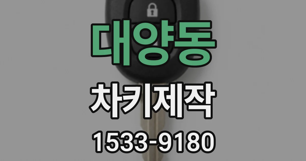 대양동 차키제작