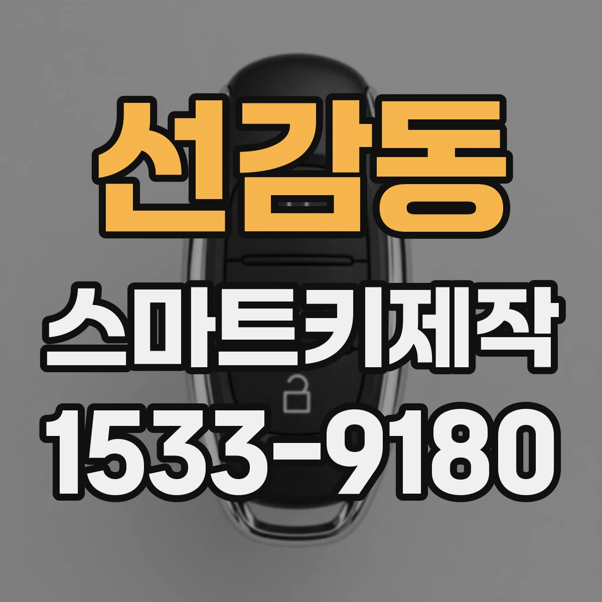 선감동 스마트키제작