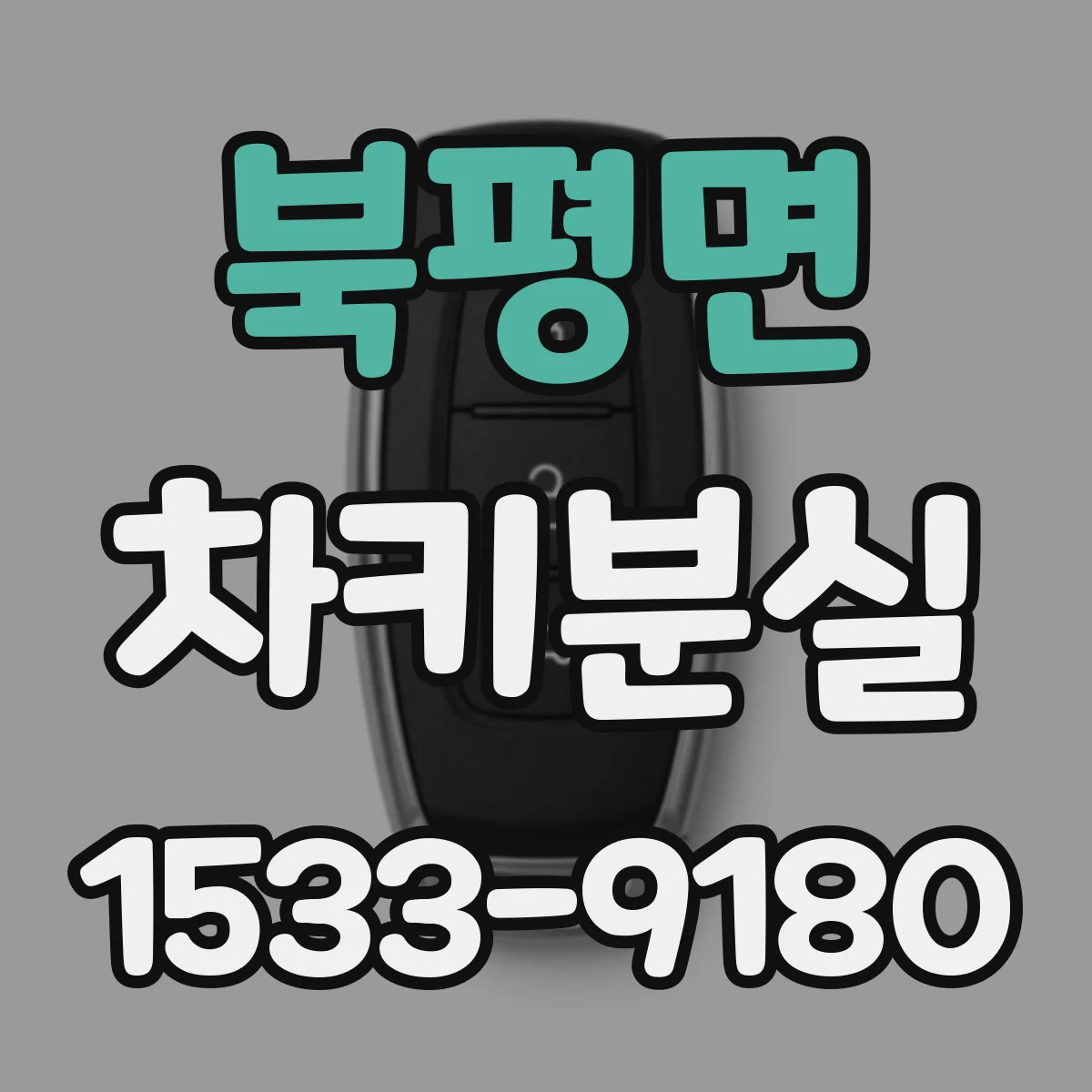 북평면 차키분실