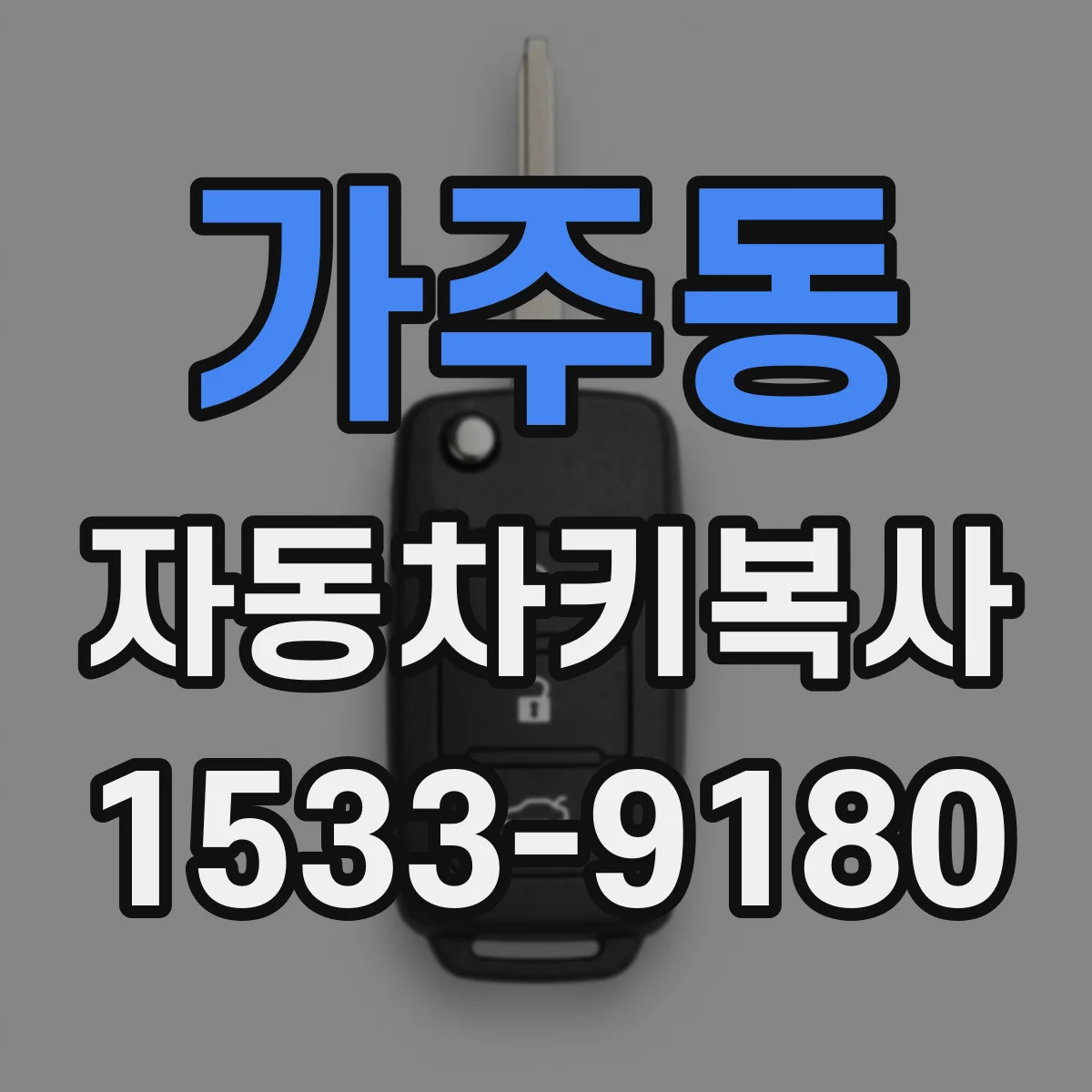 가주동 자동차키복사