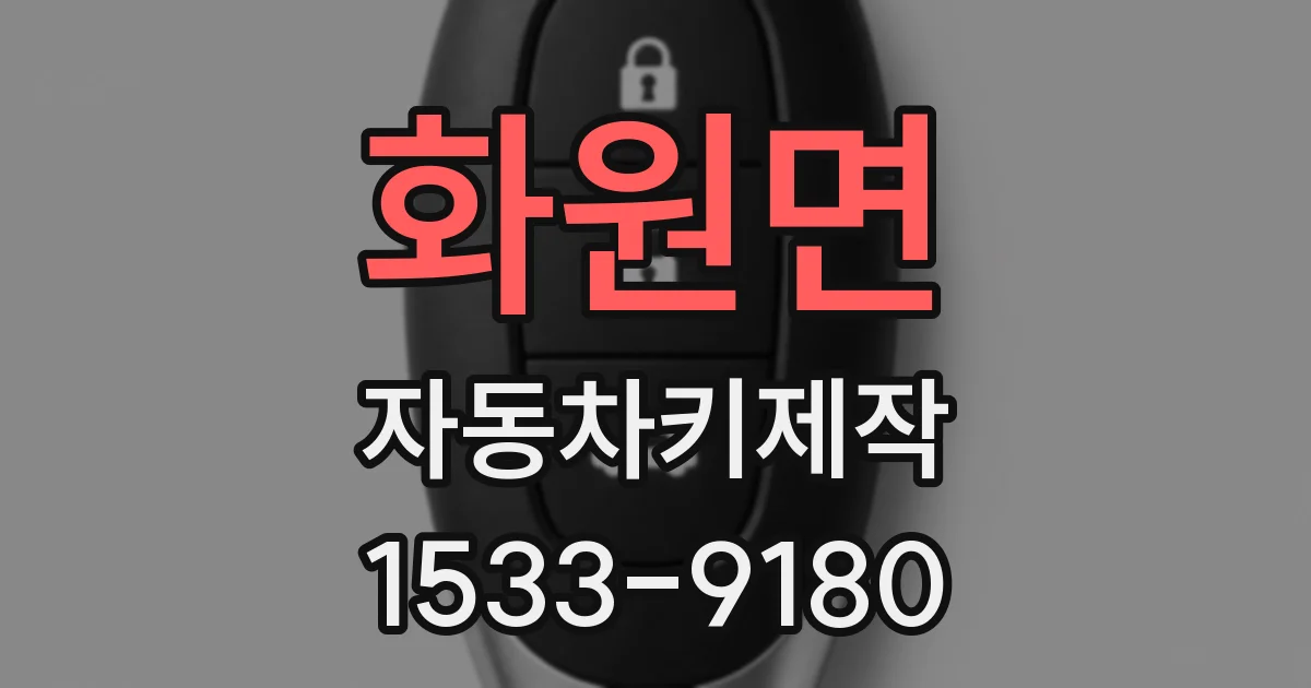 화원면 자동차키제작