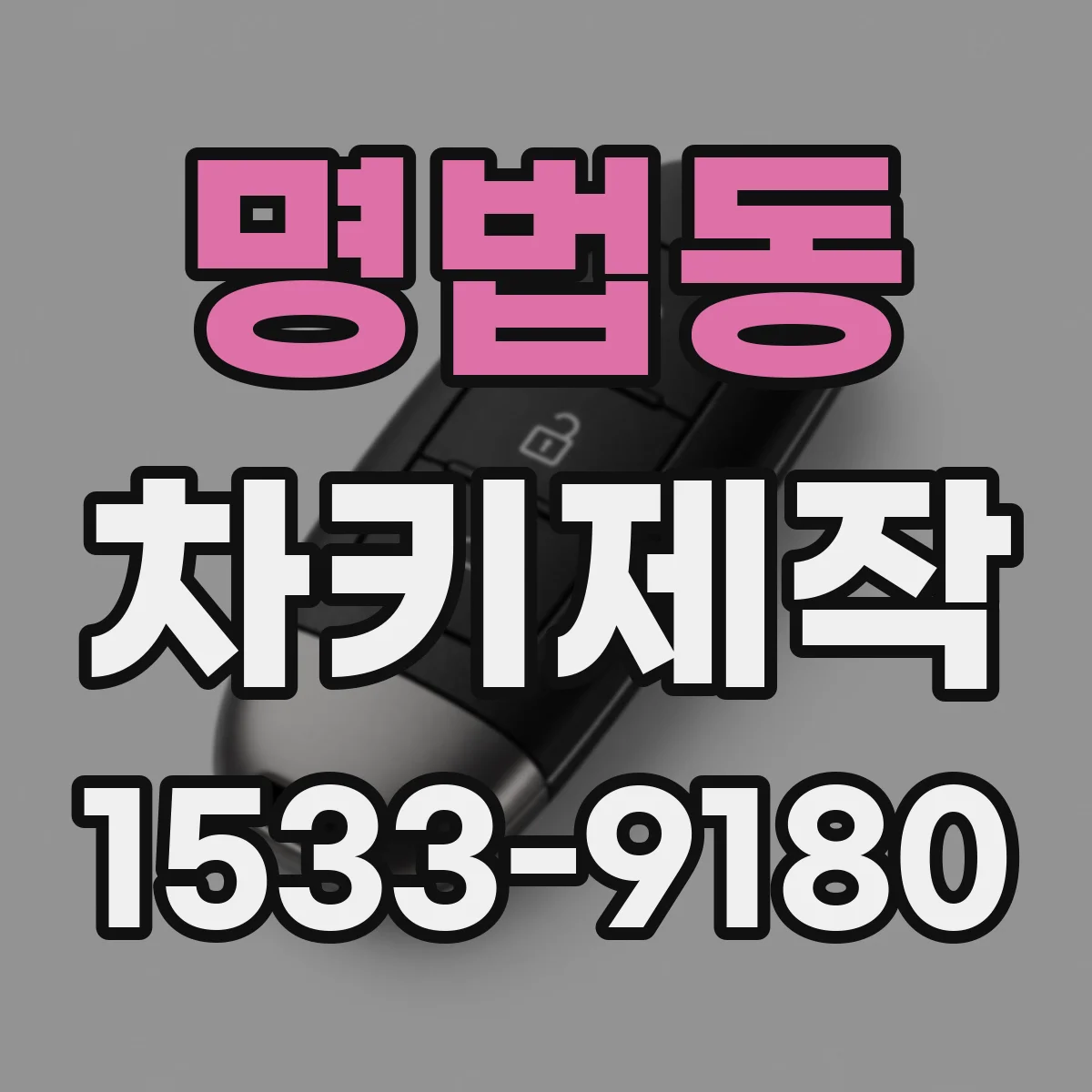 명법동 차키제작