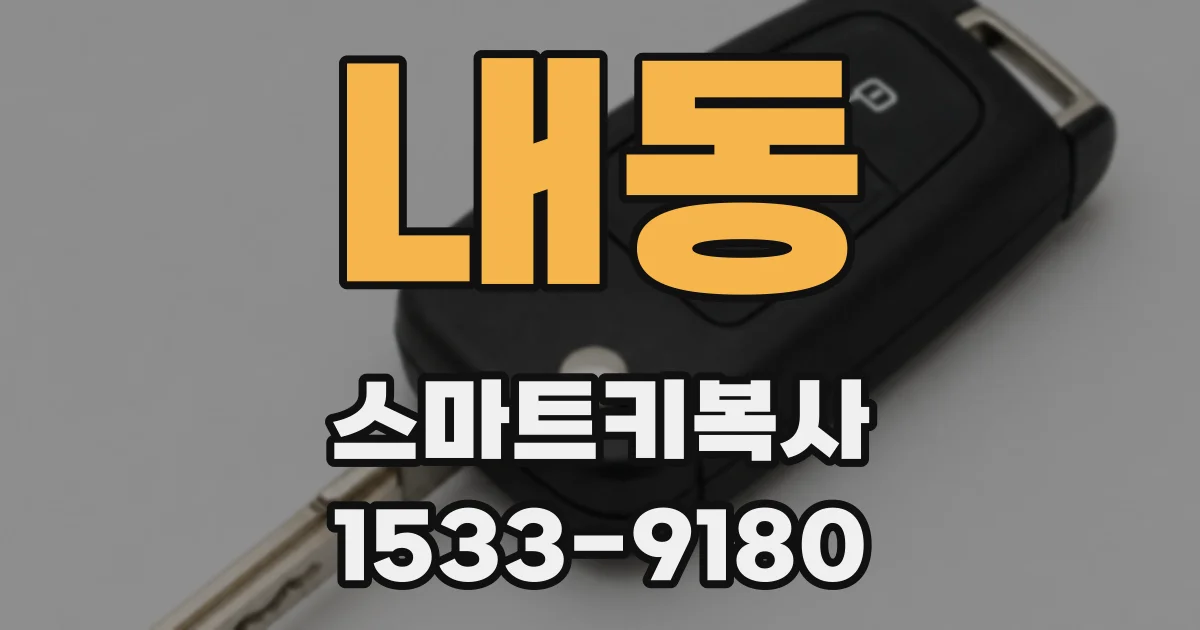 내동 스마트키복사