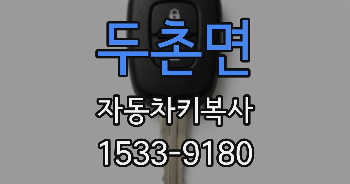 두촌면 자동차키복사