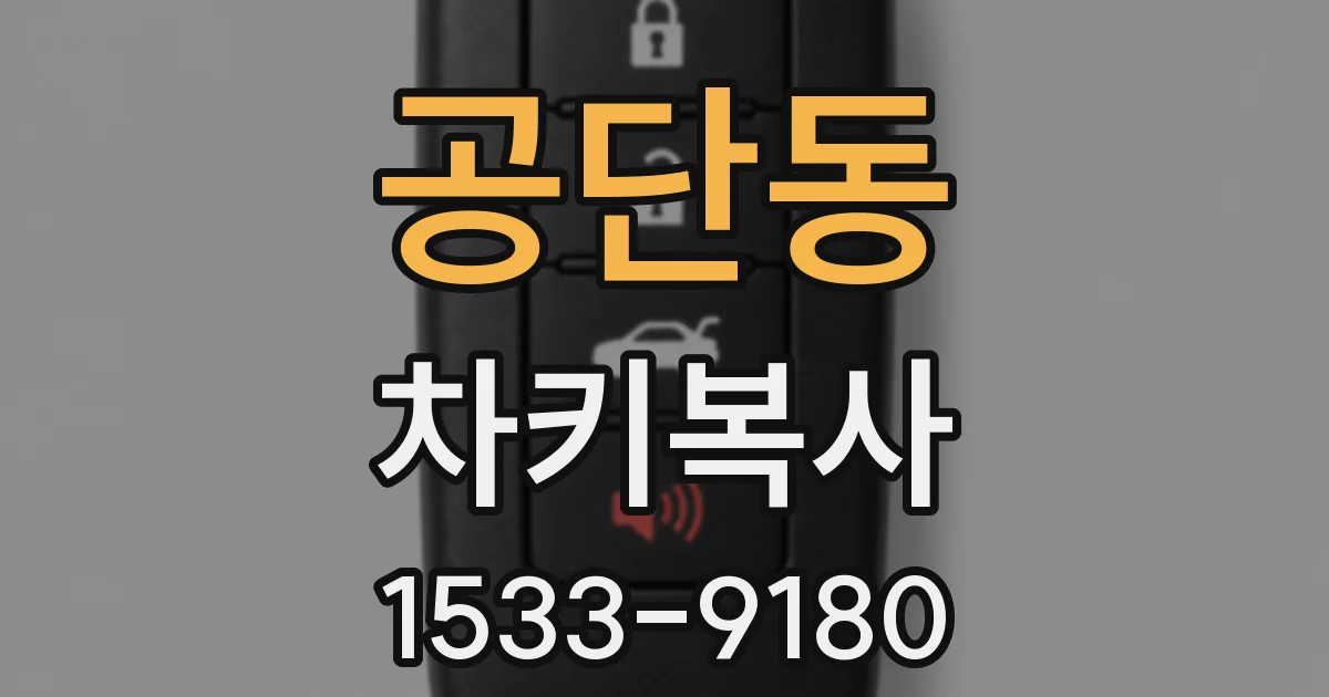 공단동 차키복사