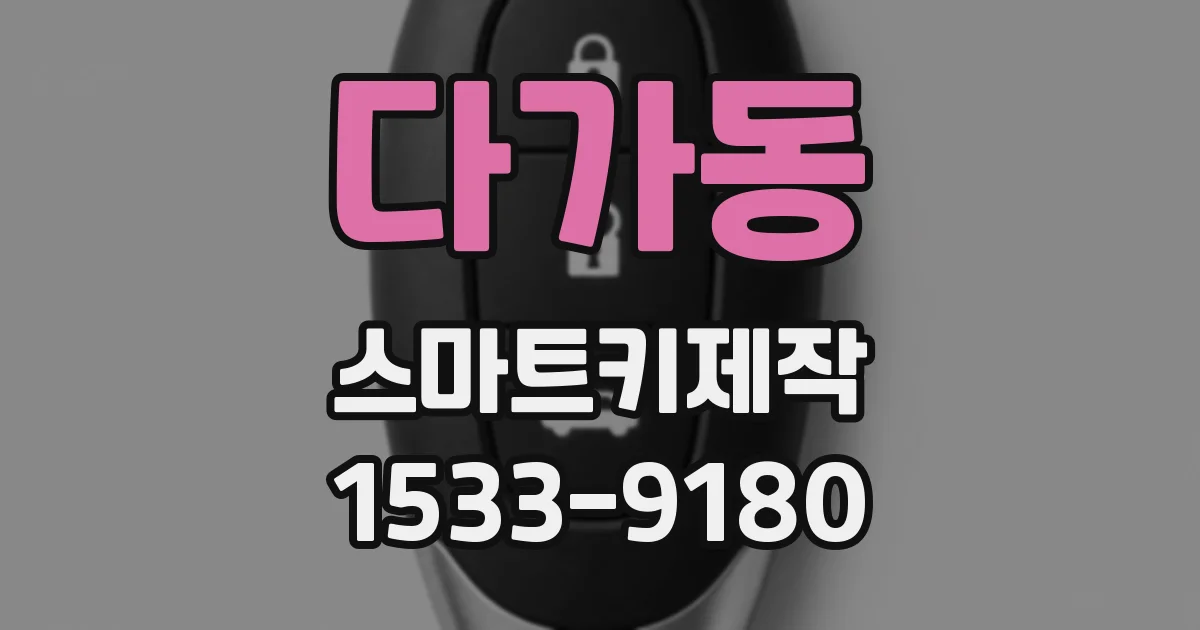 다가동 스마트키제작