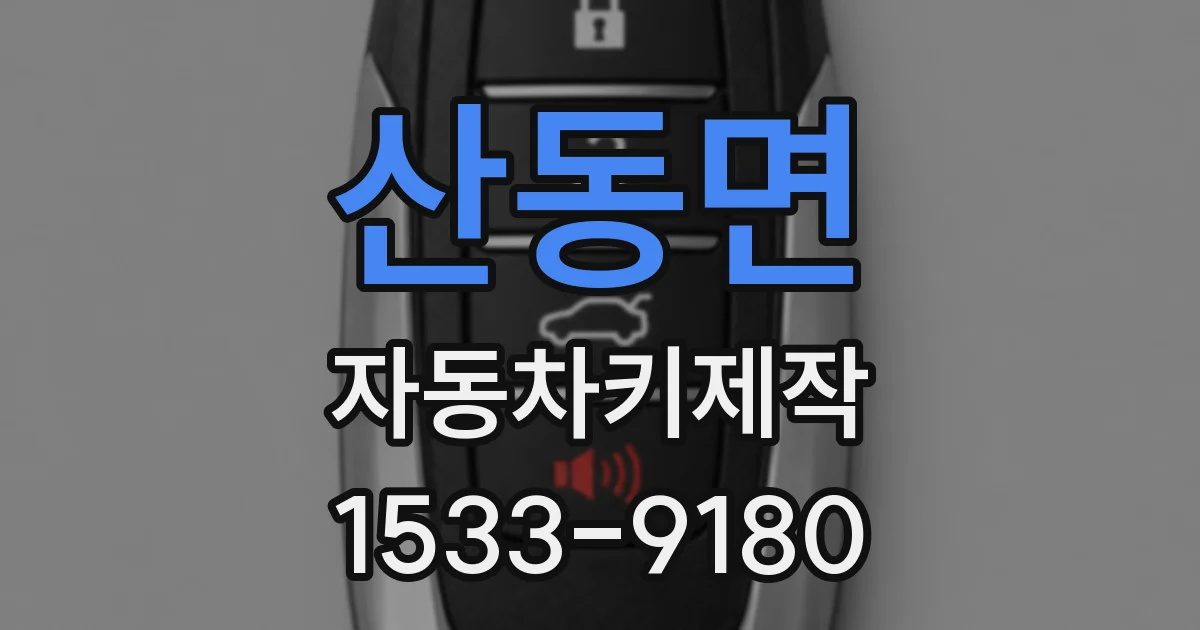 산동면 자동차키제작