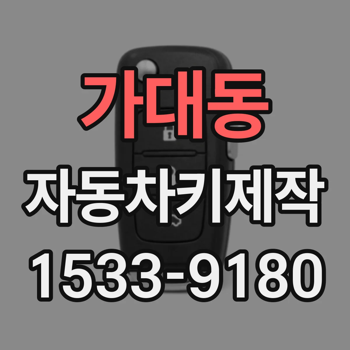 가대동 자동차키제작