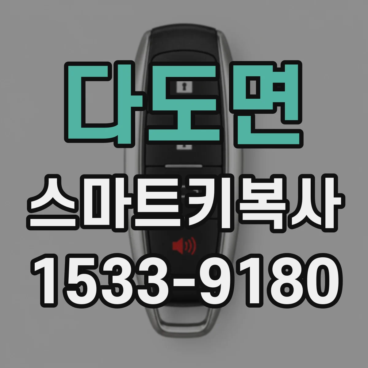 다도면 스마트키복사