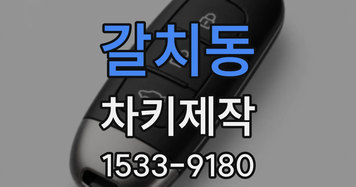갈치동 차키제작