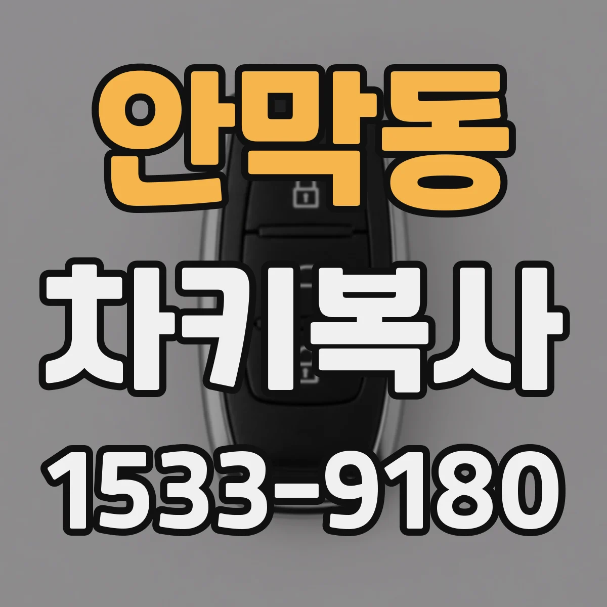 안막동 차키복사