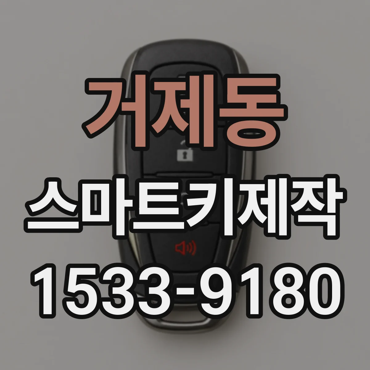 거제동 스마트키제작