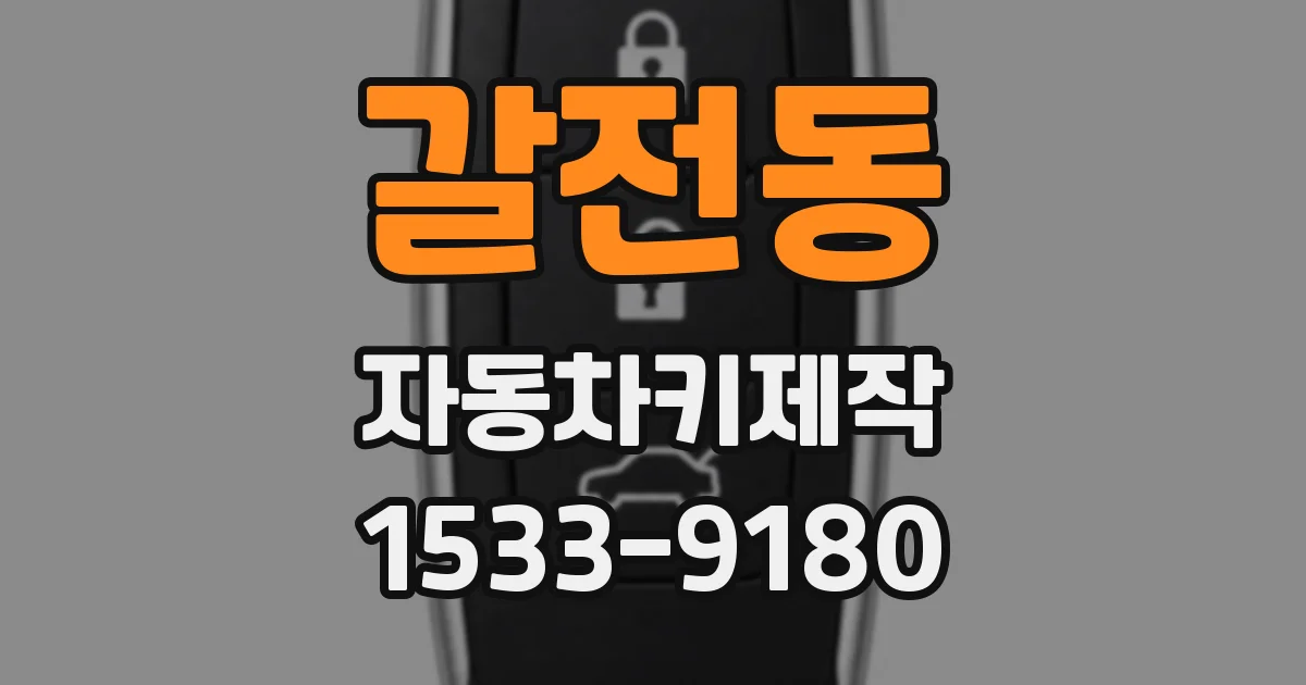 갈전동 자동차키제작