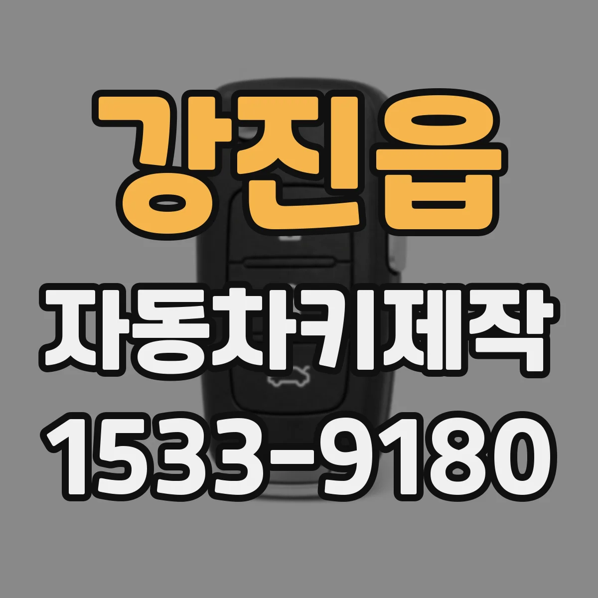 강진읍 자동차키제작