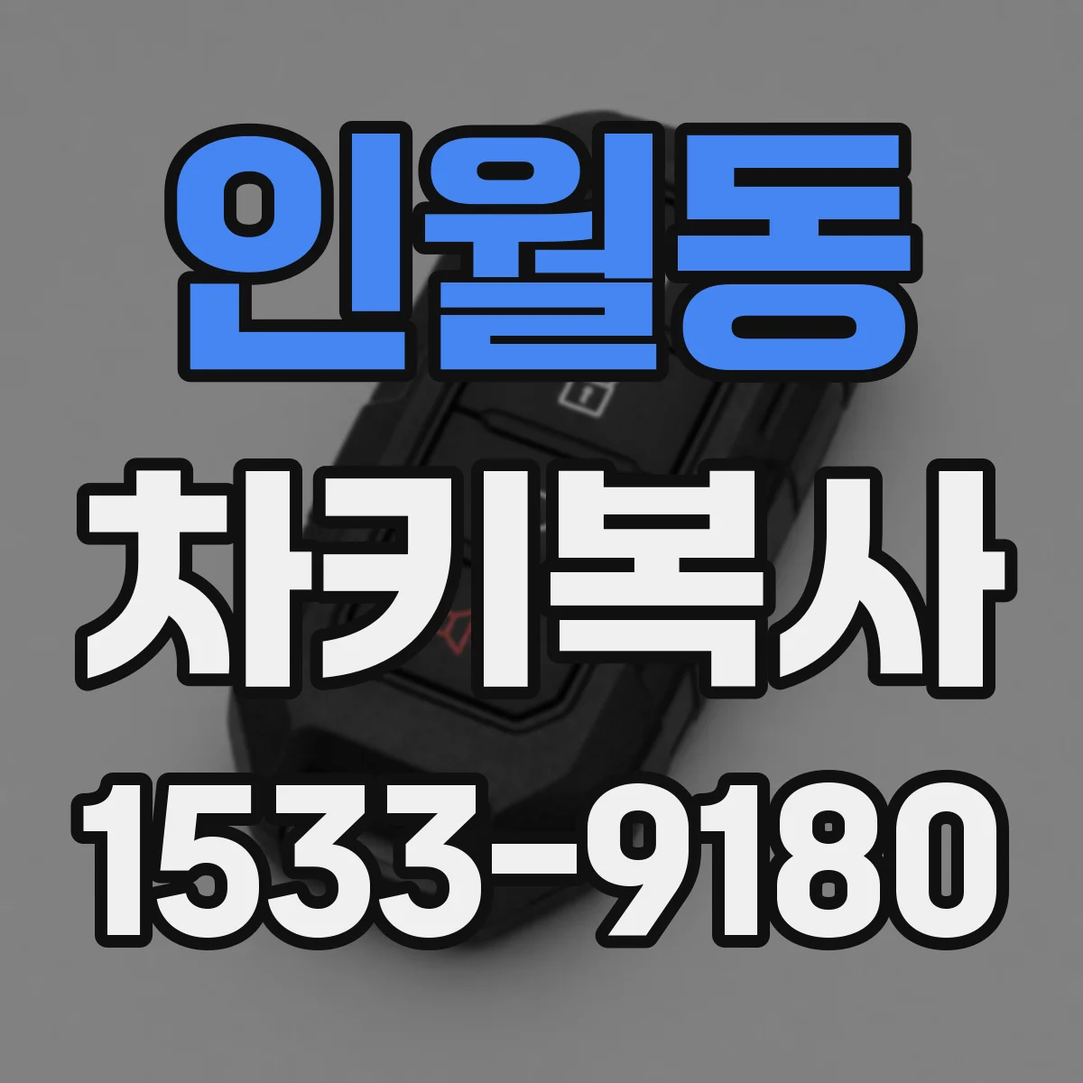 인월동 차키복사