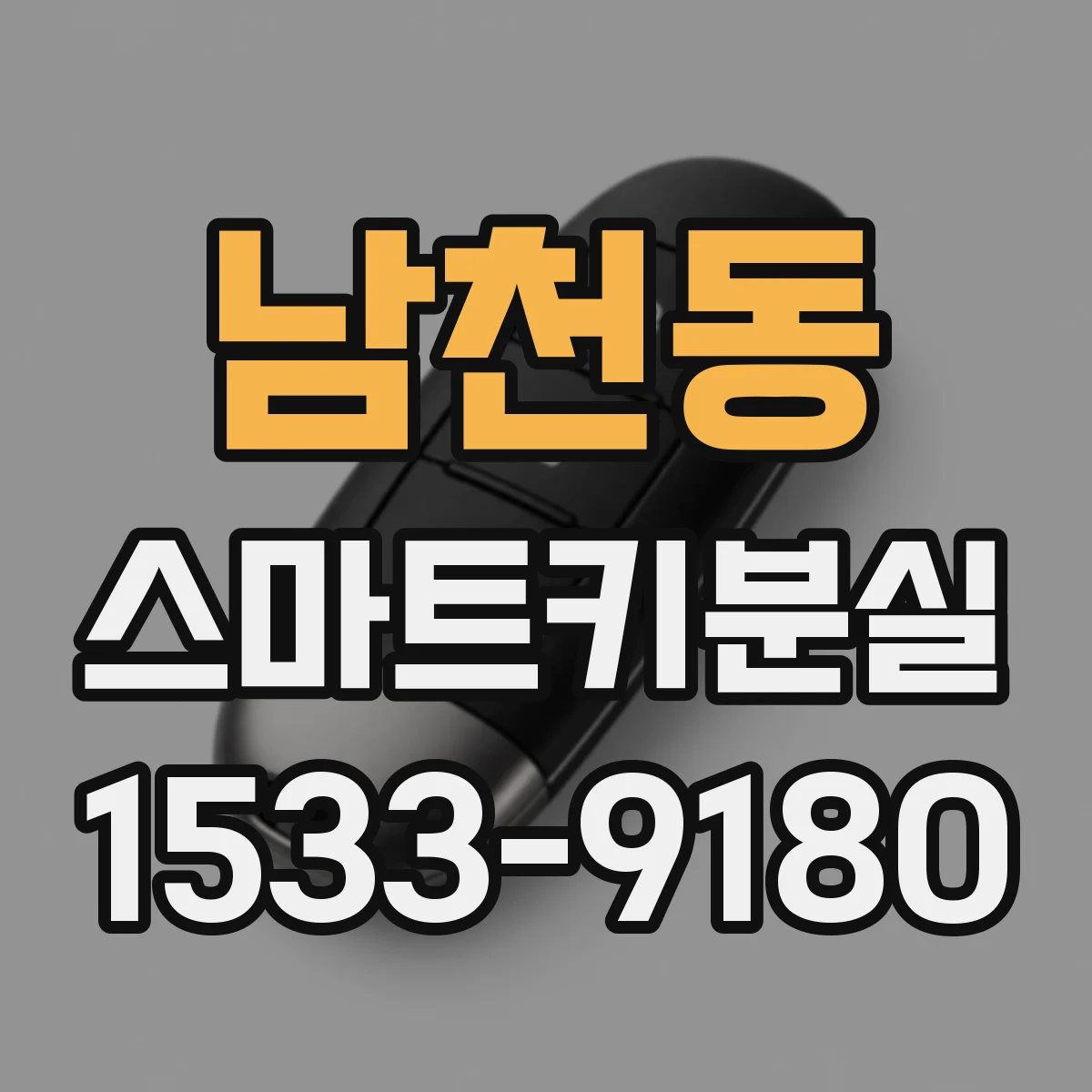 남천동 스마트키분실