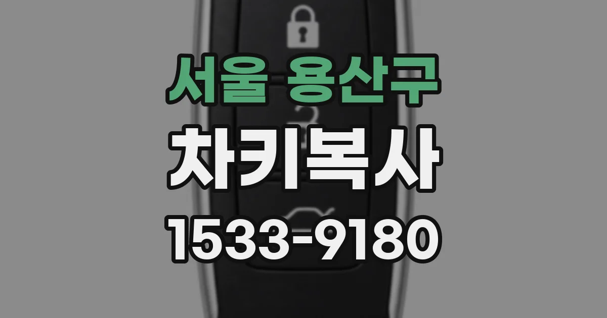 서울 용산구 차키복사