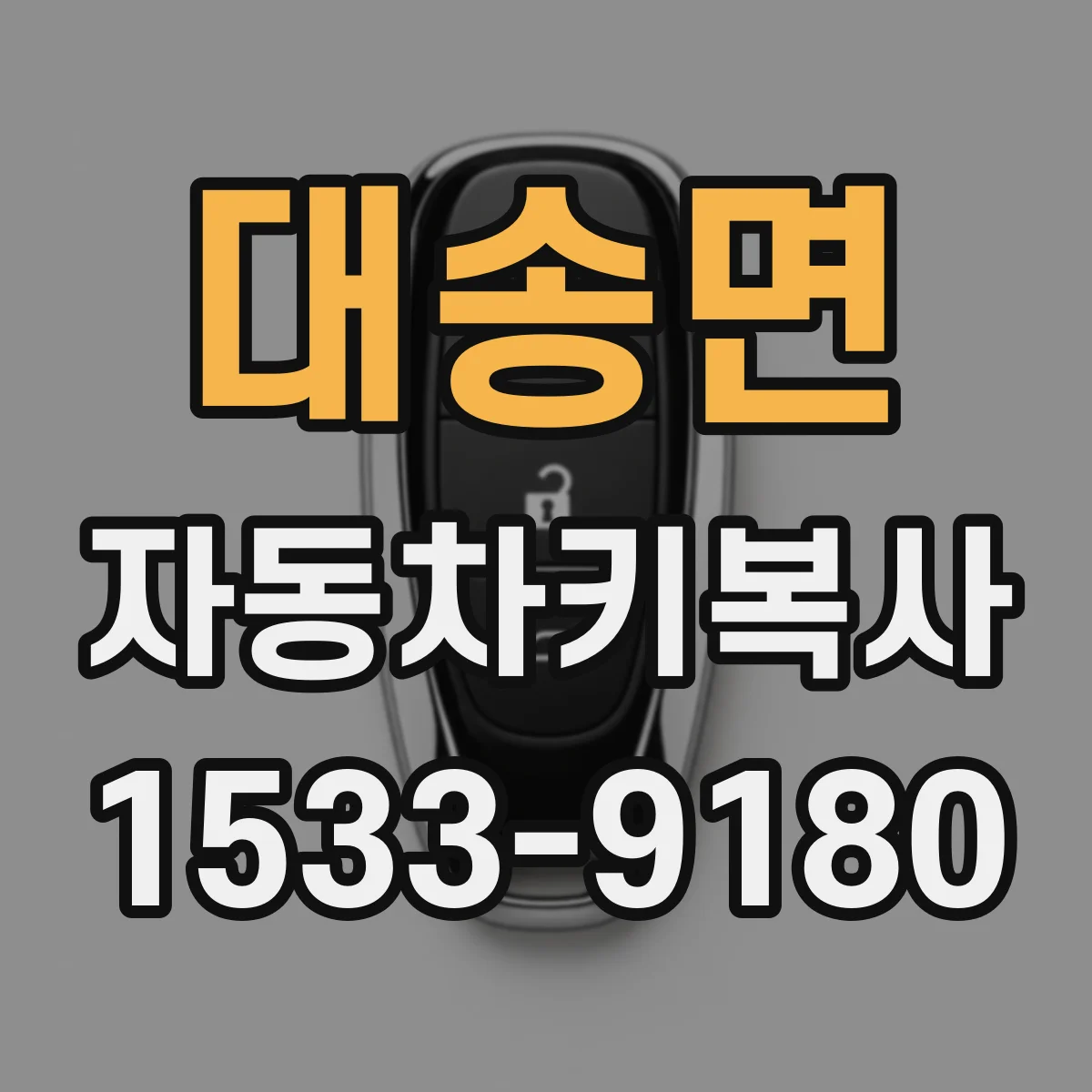 대송면 자동차키복사