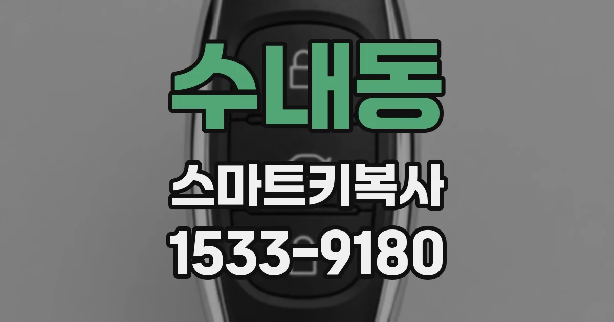수내동 스마트키복사