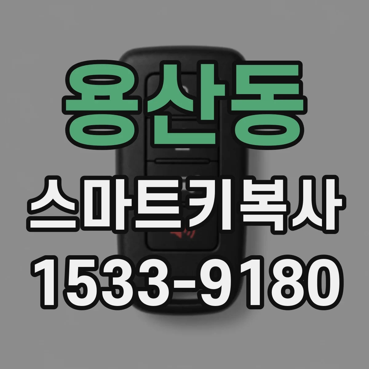 용산동 스마트키복사