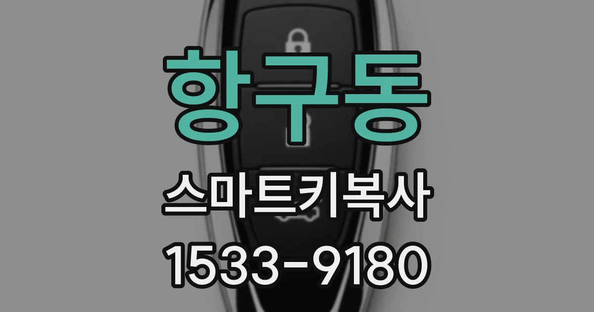 항구동 스마트키복사