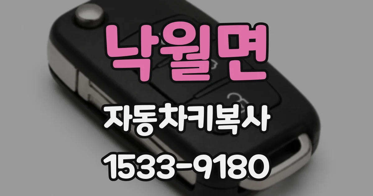 낙월면 자동차키복사