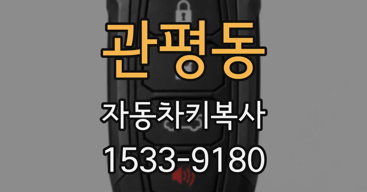 관평동 자동차키복사