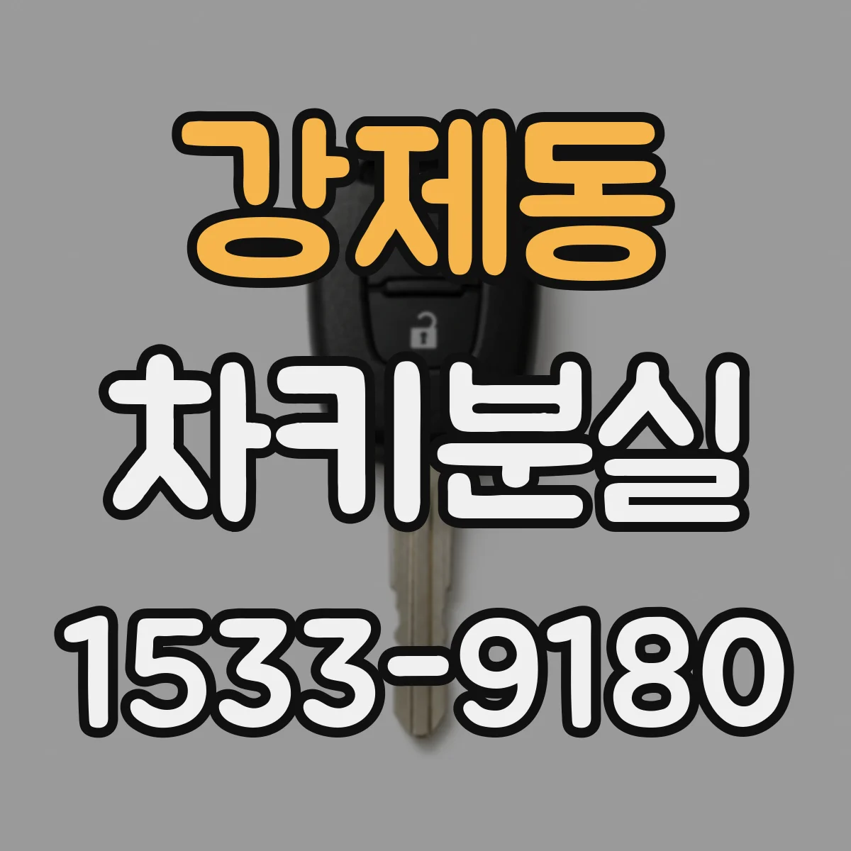 강제동 차키분실