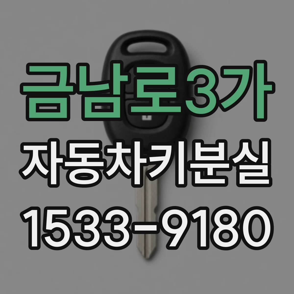 금남로3가 자동차키분실