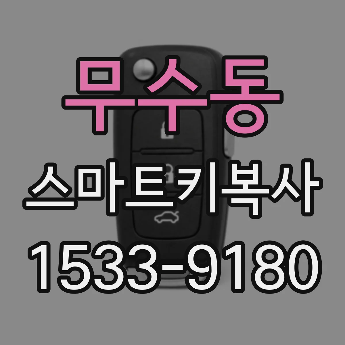 무수동 스마트키복사