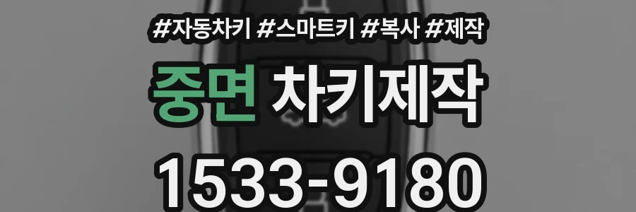 중면 차키제작