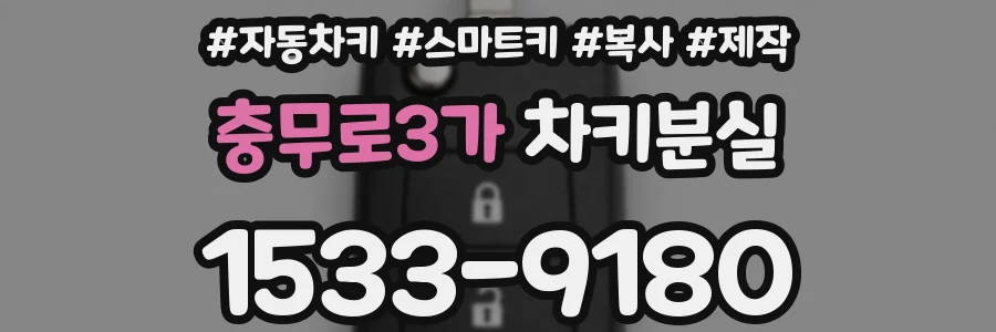 충무로3가 차키분실