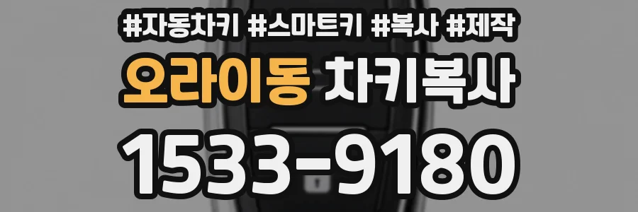 오라이동 차키복사