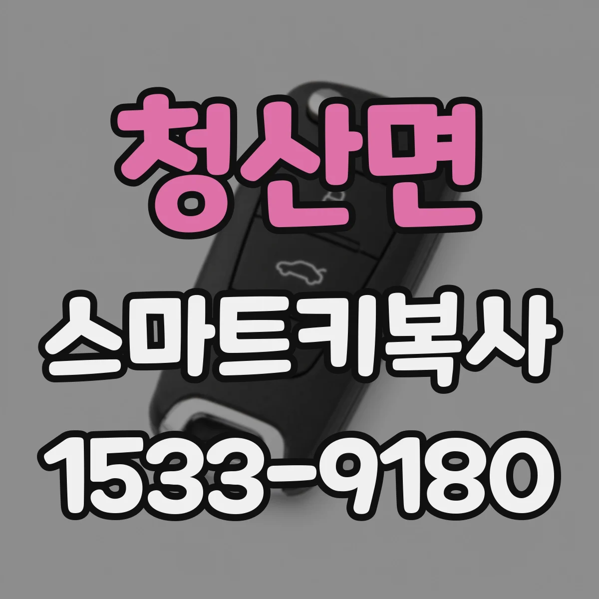 청산면 스마트키복사