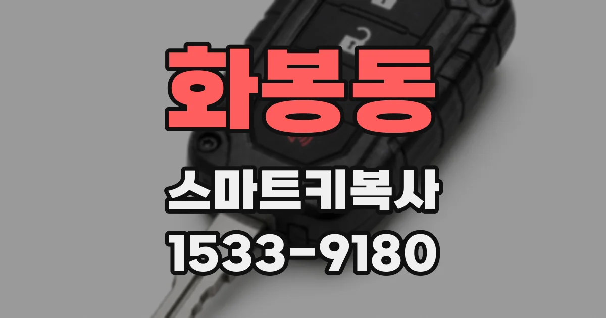 화봉동 스마트키복사