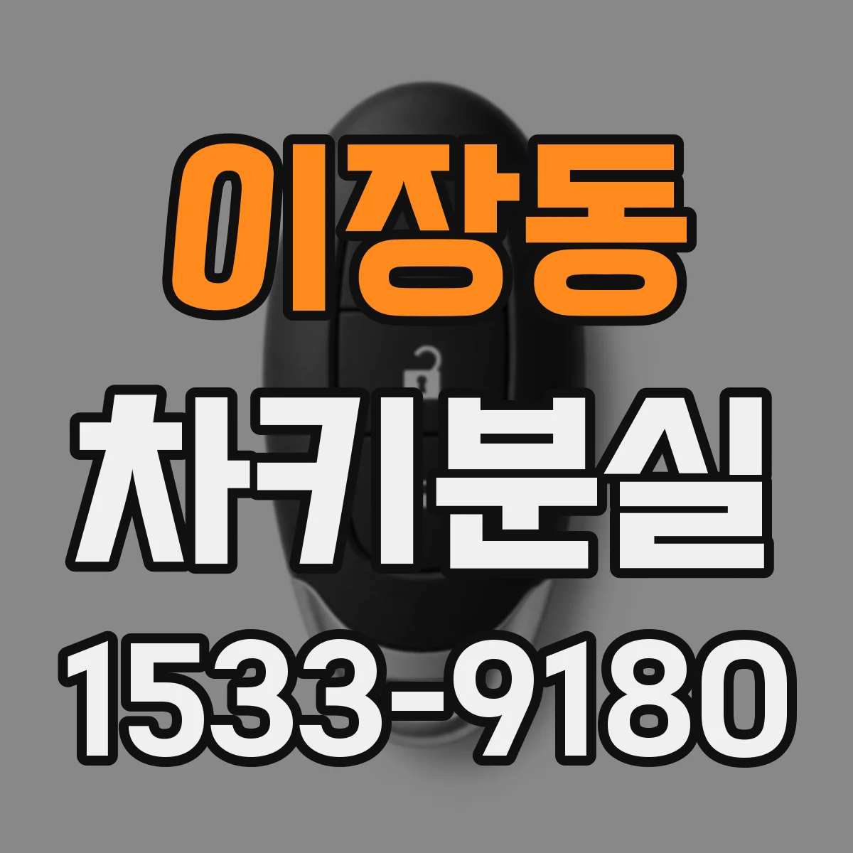 이장동 차키분실