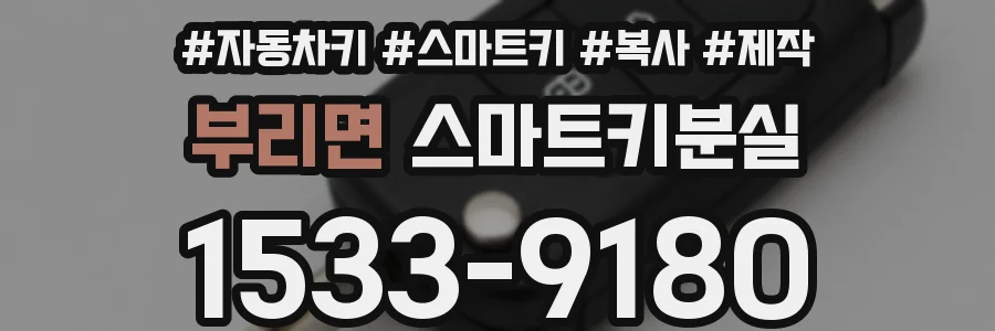 부리면 스마트키분실