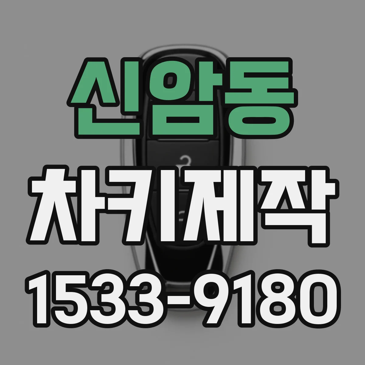 신암동 차키제작