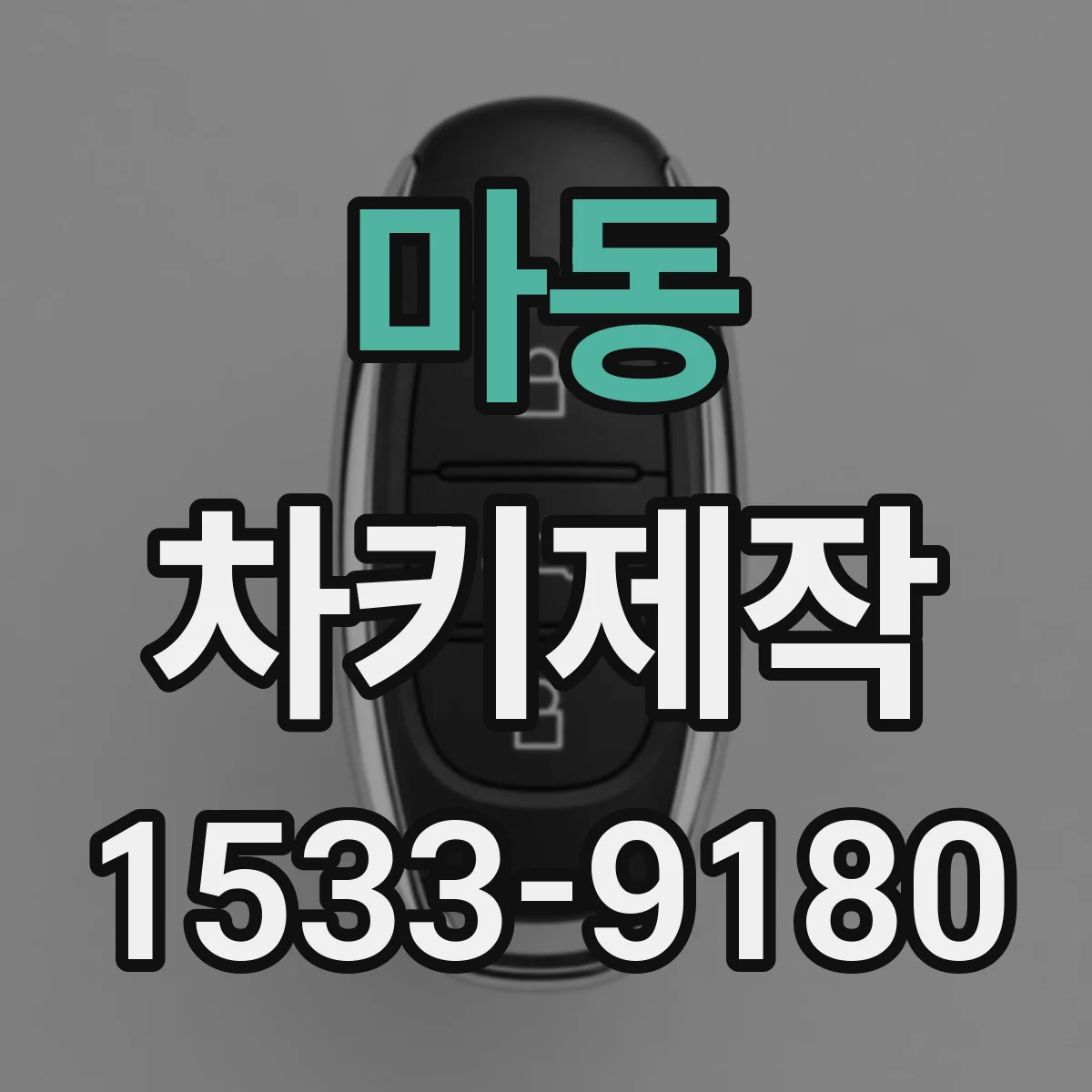 마동 차키제작