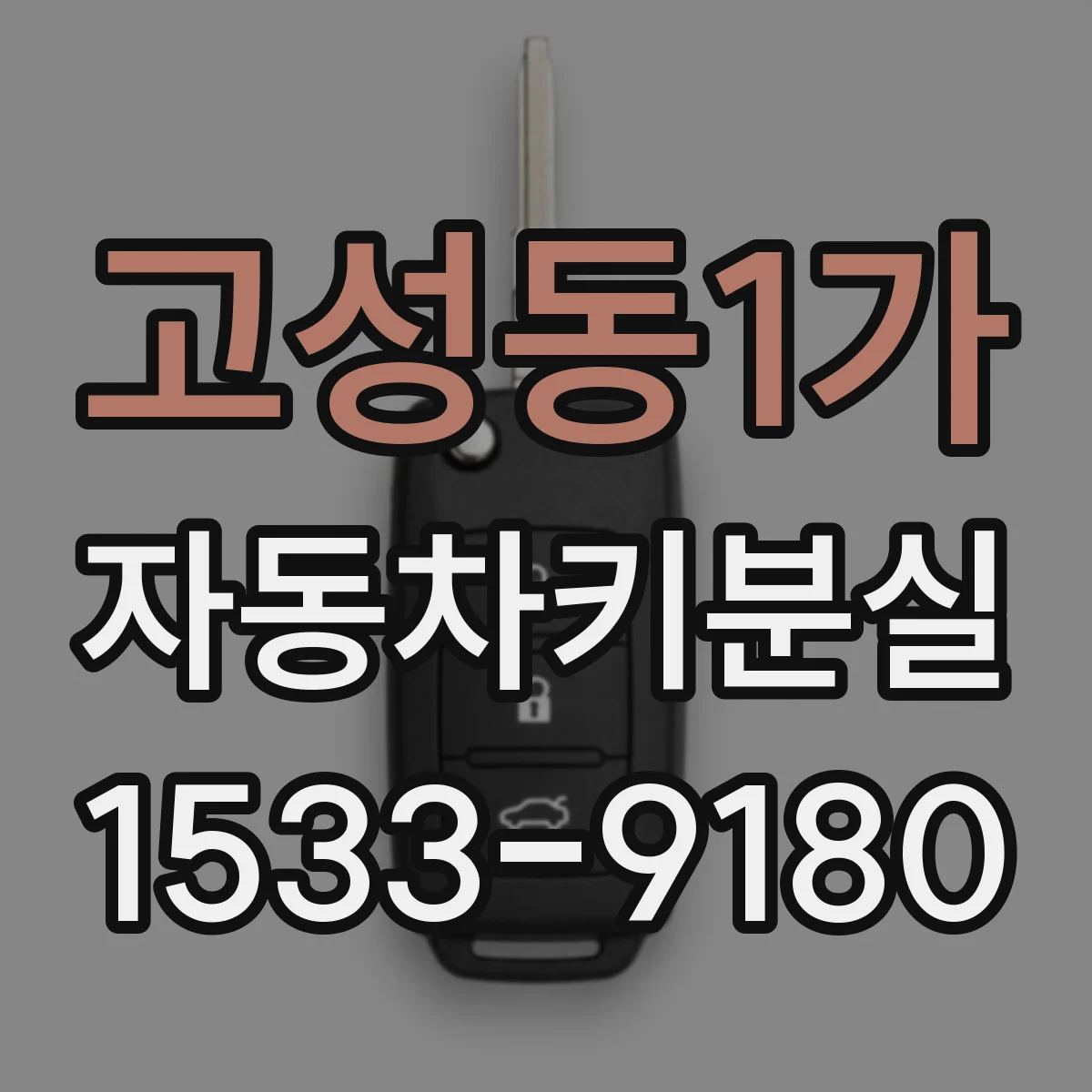 고성동1가 자동차키분실
