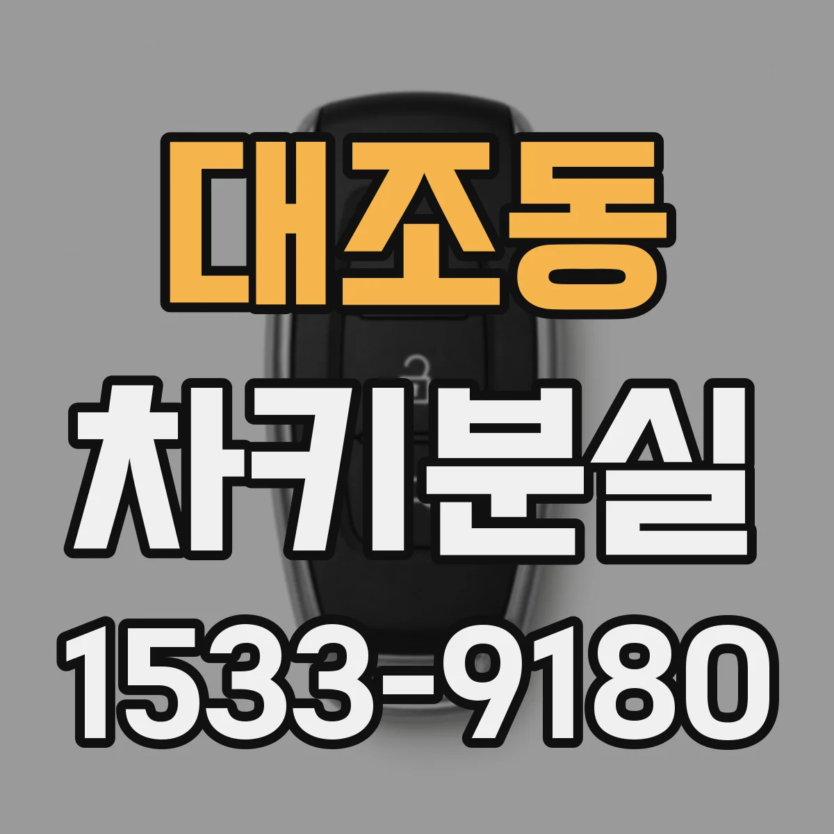 대조동 차키분실