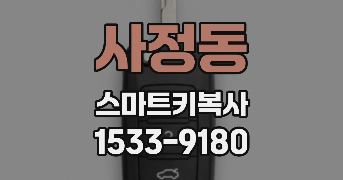 사정동 스마트키복사