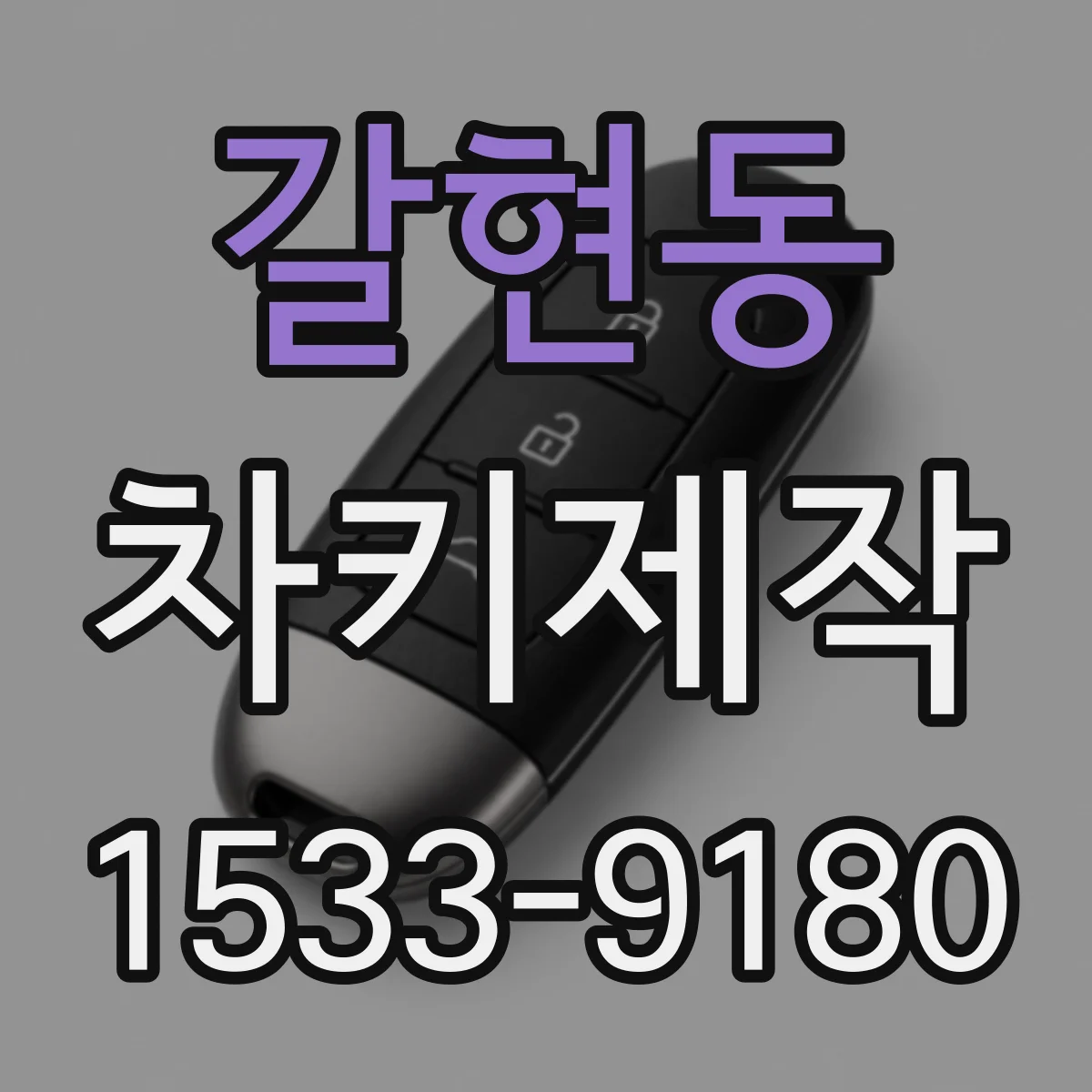 갈현동 차키제작