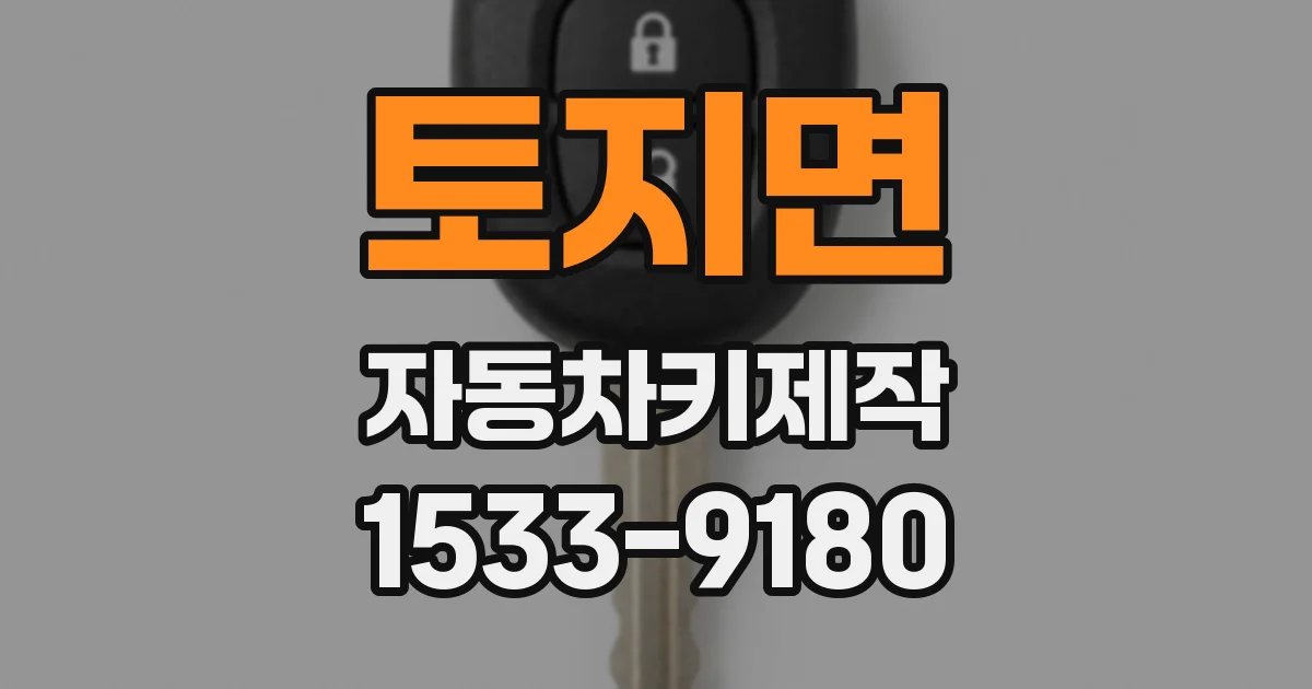 토지면 자동차키제작