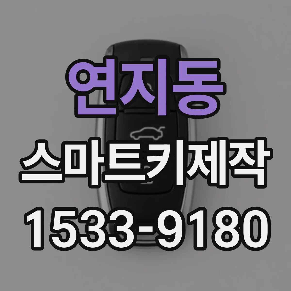 연지동 스마트키제작