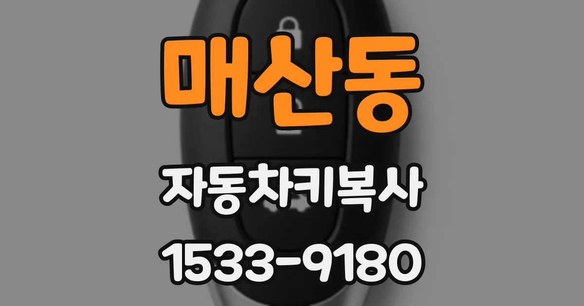 매산동 자동차키복사
