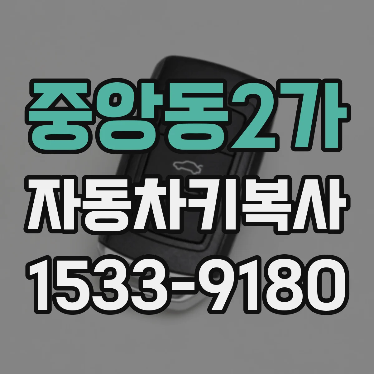 중앙동2가 자동차키복사